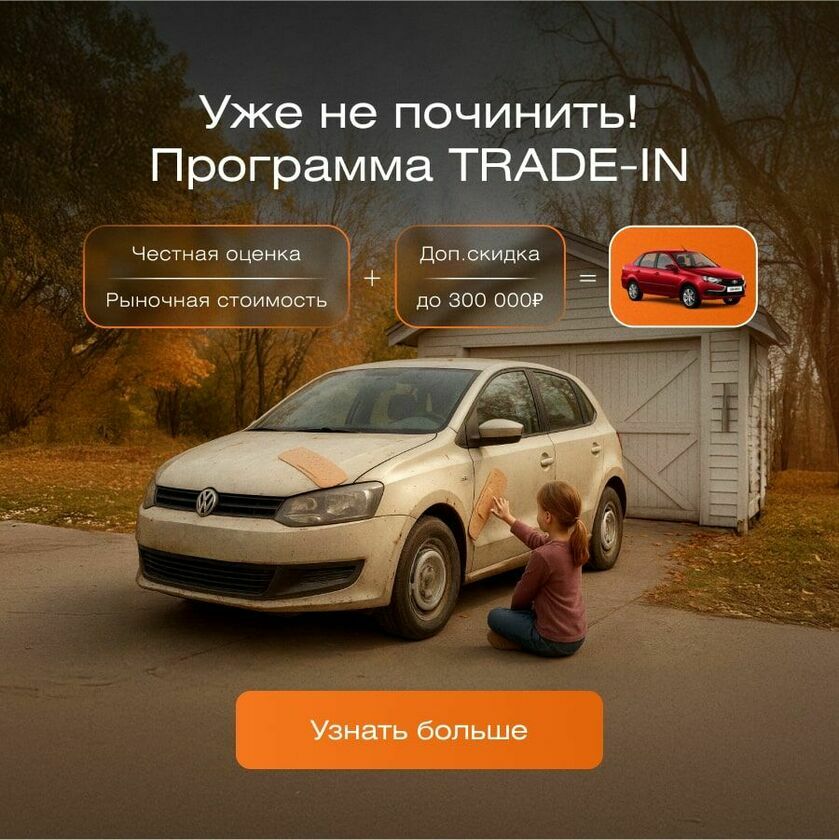 Программа TRADE-IN